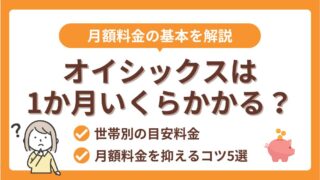 【オイシックス】1か月使うといくら？｜世帯別の目安と月額料金を抑えるコツ5選！