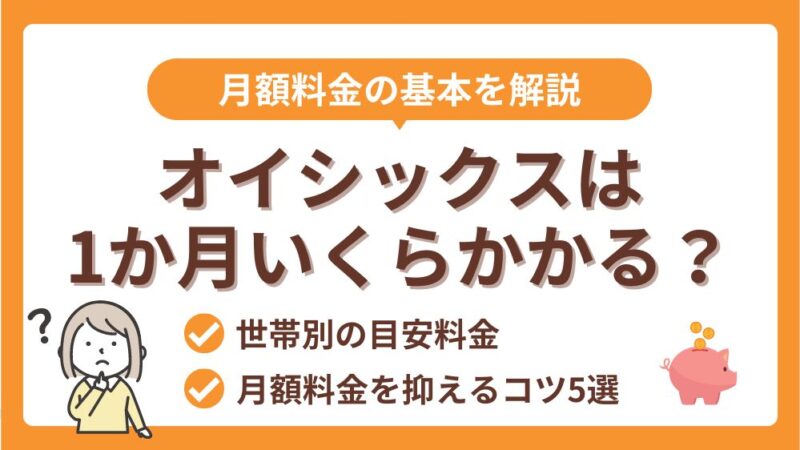 【オイシックス】1か月使うといくら？｜世帯別の目安と月額料金を抑えるコツ5選！ 