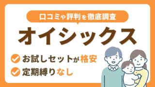 オイシックスの口コミ・評判を徹底解説【おためしセットが格安＆定期縛りなし】