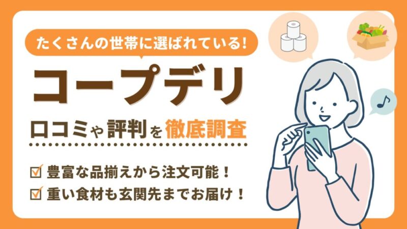 コープデリの口コミ・評判を徹底調査【6,000品目以上から注文可能】 