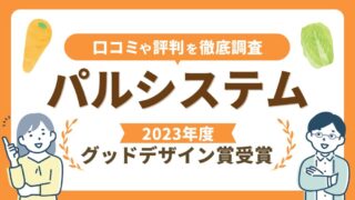 パルシステムの口コミ・評判を徹底調査【約160万世帯が利用する生協の宅配サービス】 