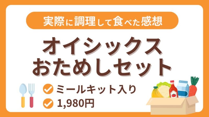 【オイシックス】1980円のおためしセットは格安！｜ミールキットは便利？味はどうなの？ 