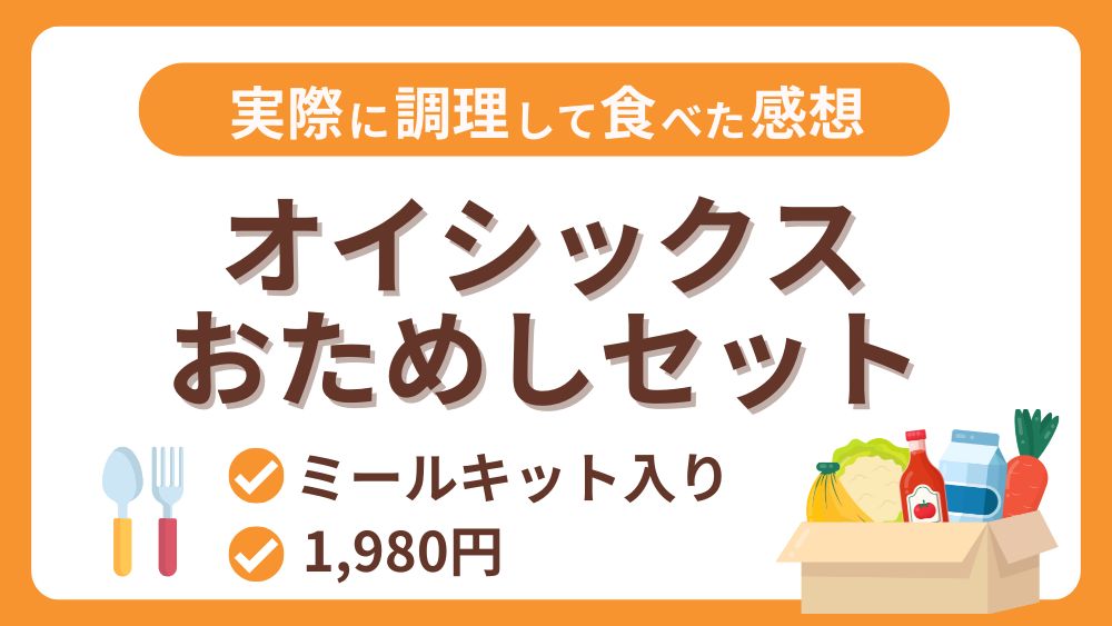 【オイシックス】1980円のおためしセットは格安！｜ミールキットは便利？味はどうなの？