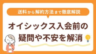 【オイシックス】入会する3つのメリット＆お得な入会特典｜定期宅配って何？解約はできる？