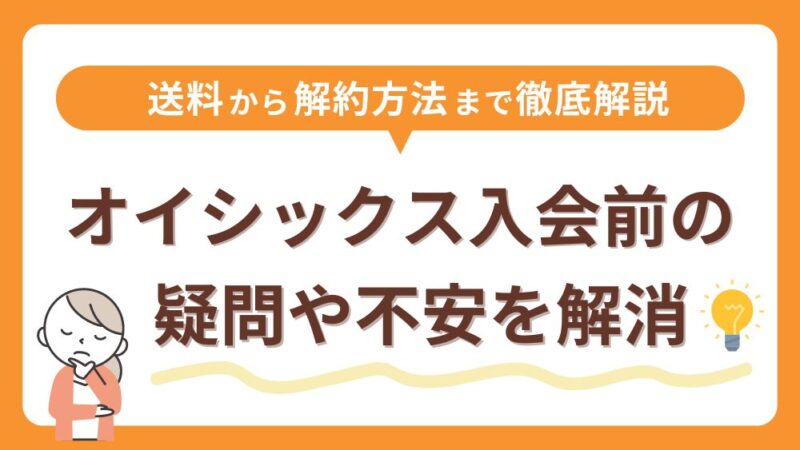 【オイシックス】入会する3つのメリット＆お得な入会特典｜定期宅配って何？解約はできる？ 